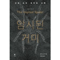 암시된 거미:신화 속의 정치와 신학, 이학사, 웬디 도니거