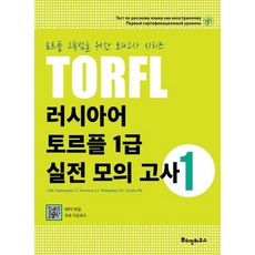 Румянцева Н.М. 러시아어 토르플 TORFL 1급 실전 모의 고사 1, 1개