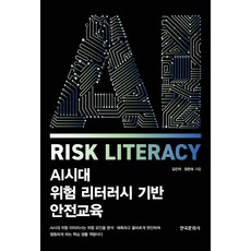 AI시대 위험 리터러시 기반 안전교육, 김진석, 장은숙(저), 한국문화사, 김진석,장은숙 저