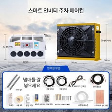 대형 트럭용 24V 주차형 에어컨 DC 전기 인버터 12V 차량용 건설기계용 12v 옐로우 금속 외피 냉매 추가, 1개