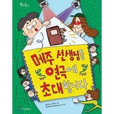 메주 선생님을 연극에 초대합니다, 김미애 글/허현경 그림/오판진 감수, 위즈덤하우스