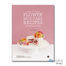 [제이북스] 앙금플라워레시피 - 앙금플라워 기초교과서, 종이학