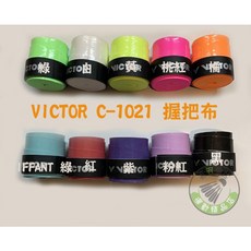 VICTOR 勝利 C-1021 握把布 單顆 0.5MM 薄款吸汗防滑羽毛球拍握把布, 1個