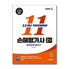 (사은품)2026 시대에듀 손해평가사 2차 11개년 기출문제해설 한권으로 끝내기