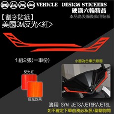 【硬漢六輪精品】SYM JETS JETSR JETSL 龍頭造型貼 (免裁切) 機車彩貼, 1個, 美國3M反光<紅>