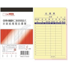 光華牌 GHN-5651 二聯號碼直式非碳紙複寫估價單, 20個, 50張