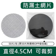 花盆防漏土網片 PVC材質 圓形墊片 直徑4.5CM 可自由裁剪 盆底網 透氣瀝水 防蟲防爛根, 1個, 圓形【直徑4.5CM】1片
