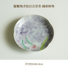 騰紫純手繪百合芬芳圓形杯墊, N/A, 1個