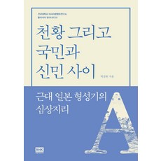 天皇 國民與臣民之間：近代日本形成期的心象地理, 朴三憲, 韓國RH