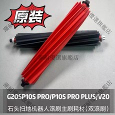 原裝 石頭 掃地機器人 G20S/P10S PRO/P10S PRO PLUS/V20 雙滾刷 耗材 潮耐推薦 潮耐標章