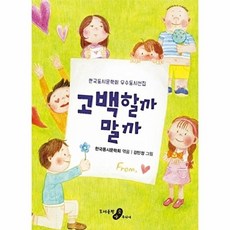 고백할까 말까, 소야