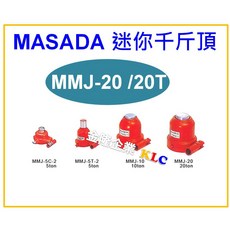 MASADA 20噸 迷你型油壓千斤頂 MMJ-20, 1個