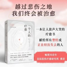 一個人的療癒：一本讓人放聲大哭的療癒書 心理學書籍 番茄書屋, 一個人的療愈