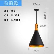 復古工業風內金外黑吊燈, 角錐款,+亮博士LED10w白光