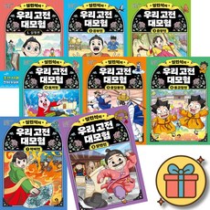 (사은품증정) 설민석의 우리 고전 대모험 1-8권 세트 (심청전 흥부전 춘향전 토끼전 홍길동전 옹고집전 박씨전 양반전)