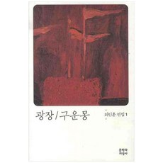 [책광장 모두] 광장 구운몽