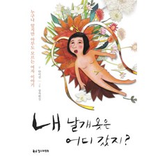 내 날개 옷은 어디 갔지:누구나 알지만 아무도 모르는 여자 이야기, 철수와영희, 안미선 저/장차현실 그림