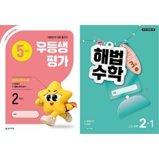 2026년 우등생평가+해법수학 1학기(5월호) (1학년~6학년 선택) 학생용 3부이상 교사용증정-상세설명확인, 초등 2학년