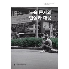 街友問題的現況與應對：韓國與日本的比較, 具仁會, 鄭根埴, 首爾大學出版文化院
