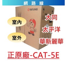 【A&W-線材】 大同 網路線 CAT.5E UTP 室內 室外 純銅 太平洋 華新麗華 cat5e 含稅 305M, 1個, 大同-室內-灰色,50M