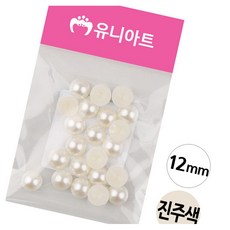 반쪽진주 원 진주색 12mm 비즈악세사리 공예재료 만들기재료
