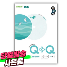 2026년 우공비Q+Q 초등 수학 4-1 발전 심화 (22개정) + 사은품세트, 수학영역, 초등4학년