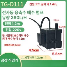 자동배수펌프 에어컨 응축수 소형 워터펌프 레벨 수위 미니 드레인 리프트 캐비닛 무소음, 1개