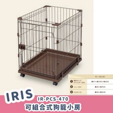 IRIS 可組合式寵物圍欄 IR-PCS-470 (小型犬/貓適用), 咖啡色, 1個