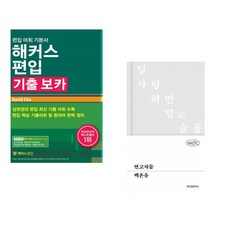 (David Cho) 해커스편입 기출 보카 + (백온유) 연고자들 (전2권)