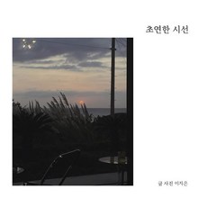 초연한 시선 : 13개국 31개 도시 여행에서 만난 일상의 장면들, 꾸미, 이지은 저