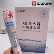 富爾康櫻花P022 P018 P025 P012專用濾芯 有效過濾雜質 確保飲用水安全 安裝簡便 輕鬆更換, 1個, F0190超值濾芯組-送椰殼活性碳一支