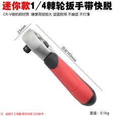 小扳手 迷你棘輪小飛扳手 1/4套筒雙向正反快速螺絲刀一字十字多功能套裝, 1個, 1/4迷你棘輪扳手（帶快脫）