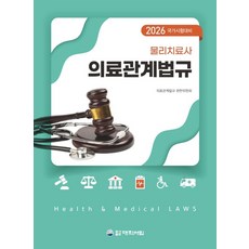 물리치료사 의료관계법규-2026 국가시험대비, 이건철 외 9인(저), 대학서림
