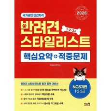 2026 반려견스타일리스트 핵심요약+적중문제:NCS 기반 1·2·3급 국가공인 민간자격, 시스컴