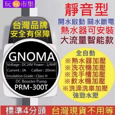 GNOMA加壓馬達 台灣110V PRM-300T 熱水器 1/4HP 靜音 4分 增壓泵 水泵 增壓馬達 幫浦 抽水馬達 加壓機, 1個, 旗艦型全自動加壓馬達1組(110-220V)