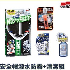 SOFT99 安全帽鍍膜防霧清潔組(組合商品) 台吉化工, 1個