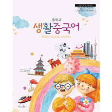 중학교 생활중국어 차이나북스 허가연 교과서 22개정 2026, 제2외국어