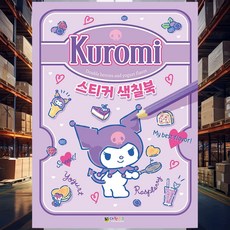 쿠로미 스티커 색칠북 학습북 캐릭터 페이퍼북 꾸미기놀이 유아북 학습교구