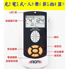 AROMA AM705 AM-705S 節拍器 (充電款) 鋼琴電子節拍器人聲節拍器 鋼琴節拍器 小提琴節拍器 吉他節拍器, 705（電池款）, 1個