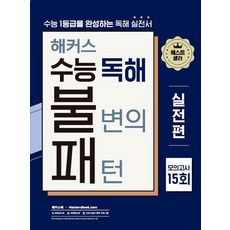 해커스 수능 독해 불변의 패턴 실전편 모의고사 15회, 상품명