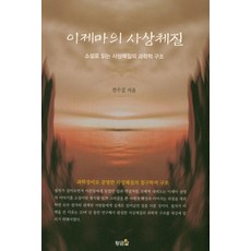 hwangkumal 李濟馬的四象體質：以小說形式閱讀的四象體質科學結構, 全秀吉