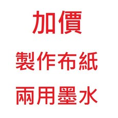 布紙兩用墨水, 1個, 加購改製「布紙」兩用(可蓋口罩衣服等)