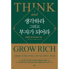 생각하라 그리고 부자가 되어라:나폴레온 힐 부와 성공의 원칙, 상세내용 참조