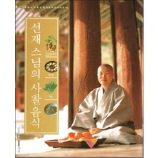 선재 스님의 사찰음식 (2판)