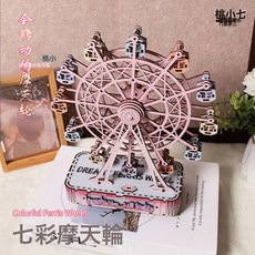 抖音同款造景diy摩天輪手工拼裝帶燈旋轉擺件八音樂盒禮物送女生, 原木七彩摩天輪