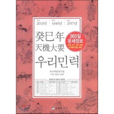 2013 계사년 우리 민력, 동학사, 이을로 편