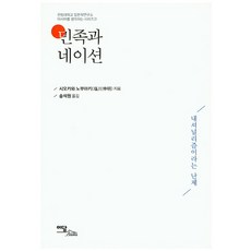 民族與國家:國家主義這個難題, 編劇：鹽川信明 / 宋錫元譯, 伊丹圖書