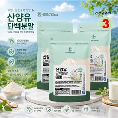 참굿즈 산양유 단백질 산양우유 100% 분말 네덜란드 방목 산양 단백 가루 파우더, 3개, 500g