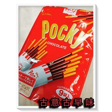 古意 Pocky 巧克力棒 9袋裝 懷舊零食 餅乾棒, 1個