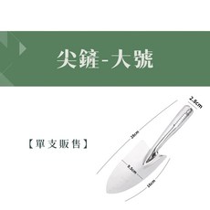 綠閤 方鏟 / 尖鏟 園藝工具, 1個, 【尖鏟,大號】帶刻度
